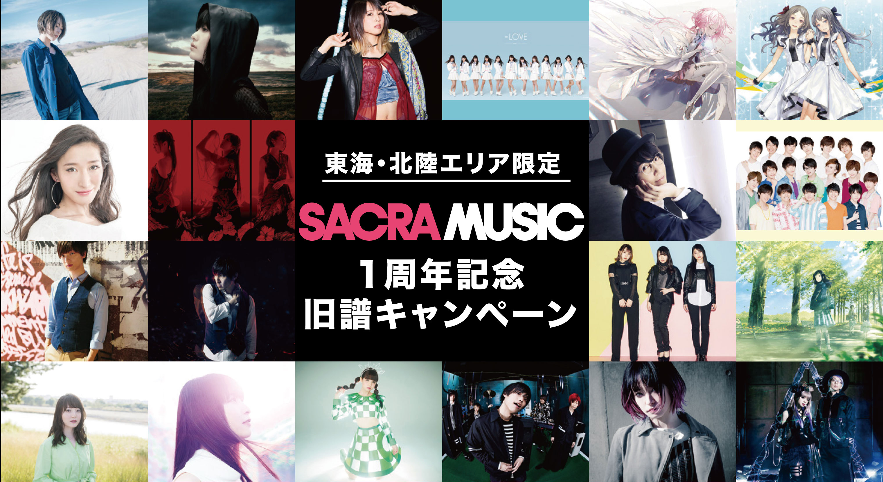 SACRA MUSIC1周年記念旧譜キャンペーン