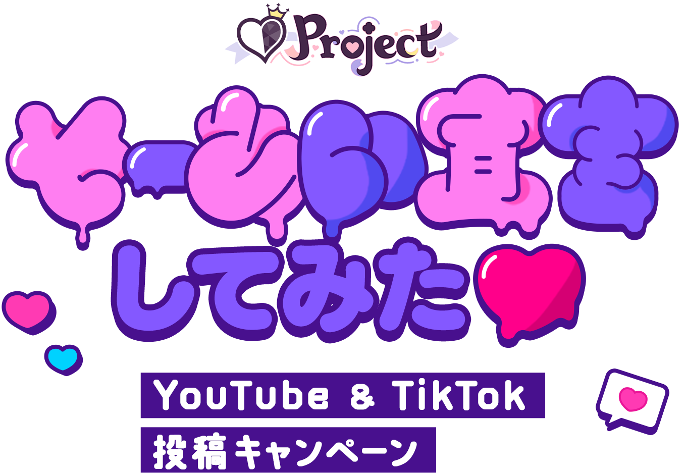 そーあい宣言してみた♥ YouTube & TikTok 投稿キャンペーン