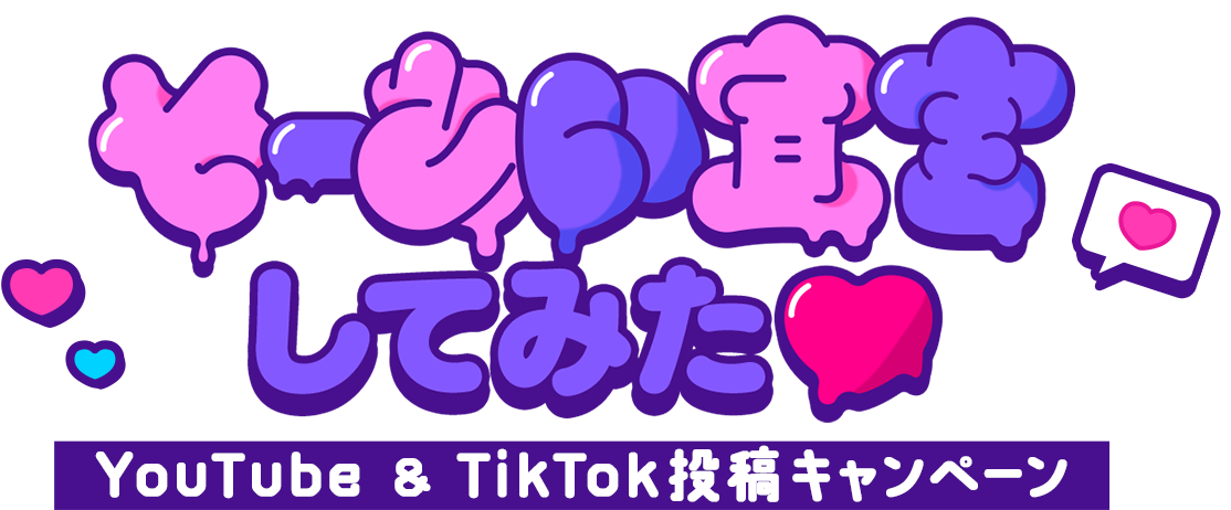 そーあい宣言してみた♥ YouTube & TikTok 投稿キャンペーン