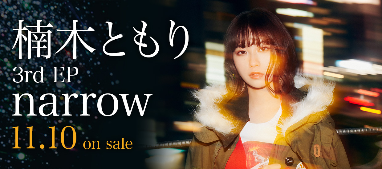 楠木ともり 3rd EP「narrow」11.10 on sale