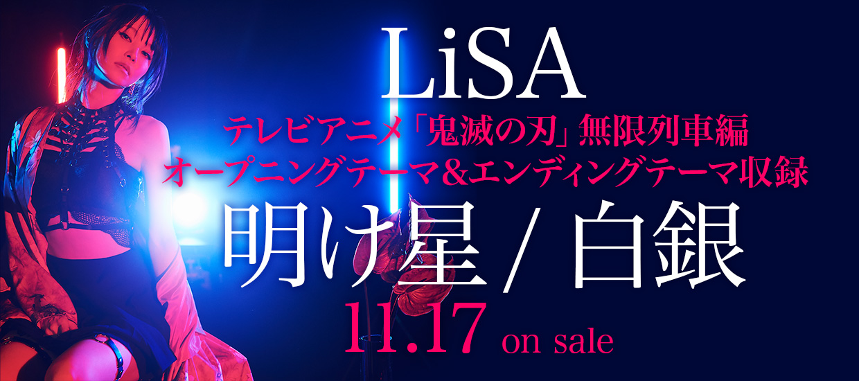 LiSA「明け星 / 白銀」11.17 on sale　テレビアニメ「鬼滅の刃」無限列車編 オープニングテーマ＆エンディングテーマ収録