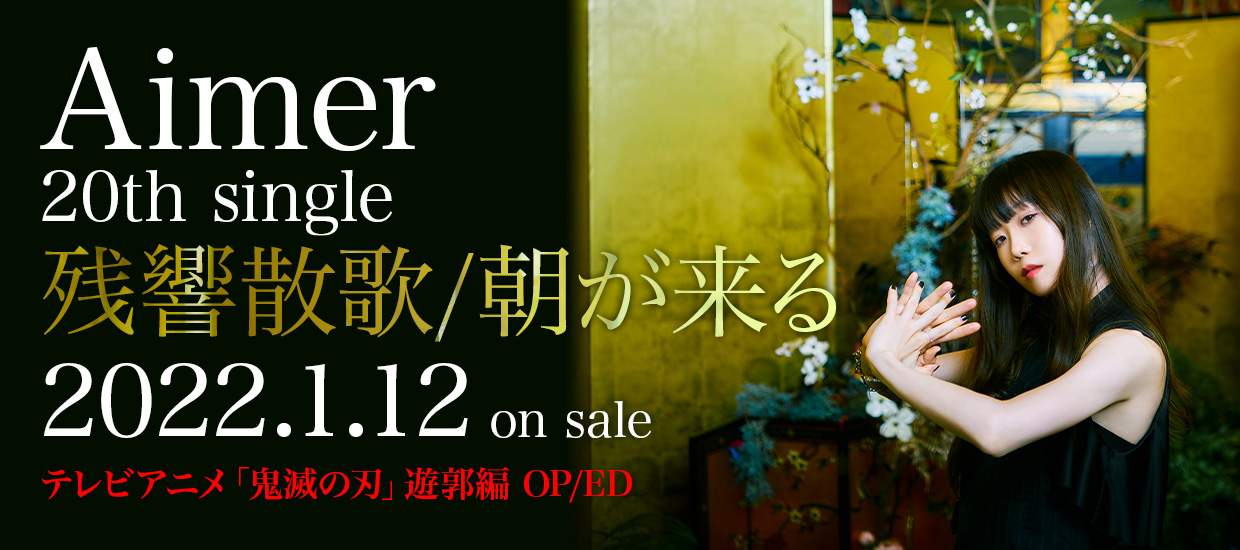 Aimer 20th single「残響散歌/朝が来る」2022.1.12 on sale　テレビアニメ「鬼滅の刃」遊郭編 OP/ED