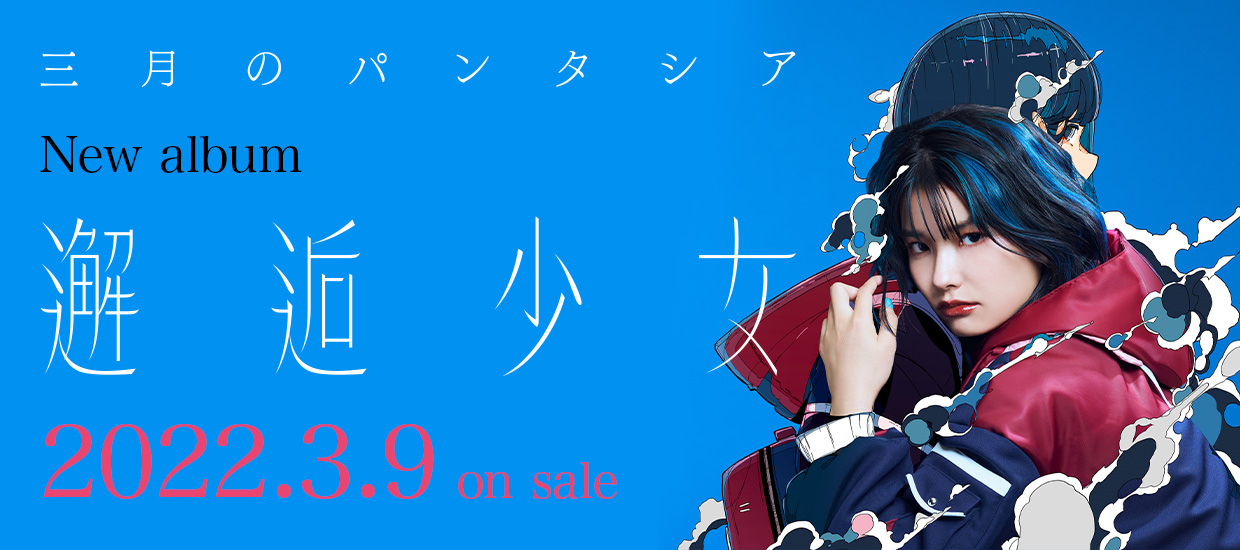 三月のパンタシア New album「邂逅少女」2022.3.9 on sale