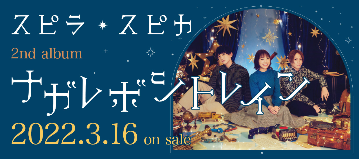 スピラ・スピカ 2nd album「ナガレボシトレイン」2022.3.16 on sale