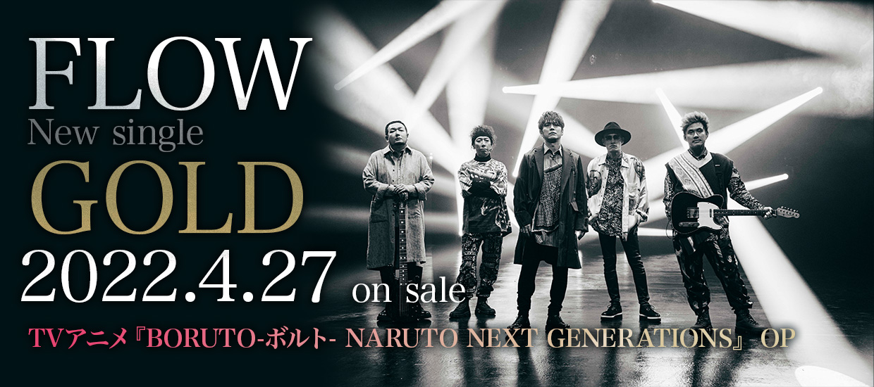 FLOW New single「GOLD」2022.4.27 on sale TVアニメ『BORUTO-ボルト- NARUTO NEXT GENERATIONS』OP