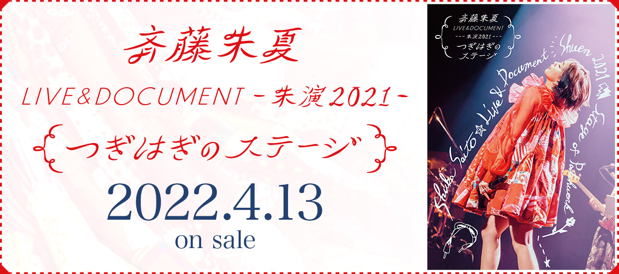 斉藤朱夏 LIVE＆DOCUMENT-朱演2021“つぎはぎのステージ”- 2022.4.13 on sale