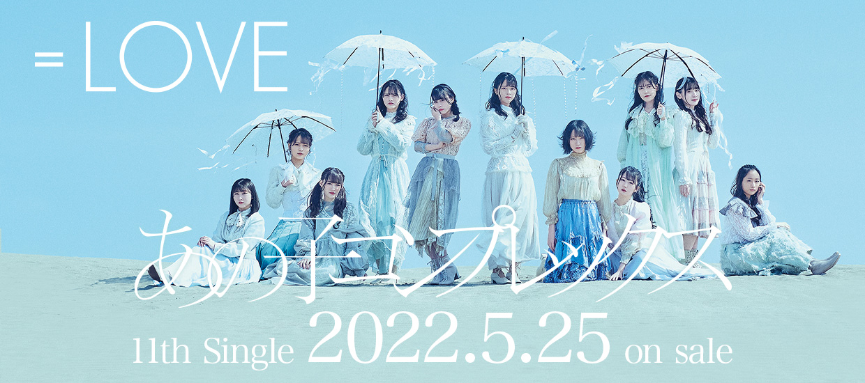 ＝LOVE 11th Single「あの子コンプレックス」2022.5.25 on sale