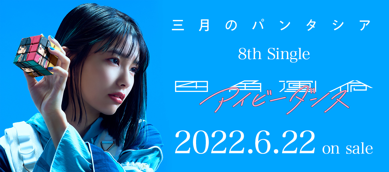 三月のパンタシア 8th Single「四角運命 / アイビーダンス」2022.6.22 on sale