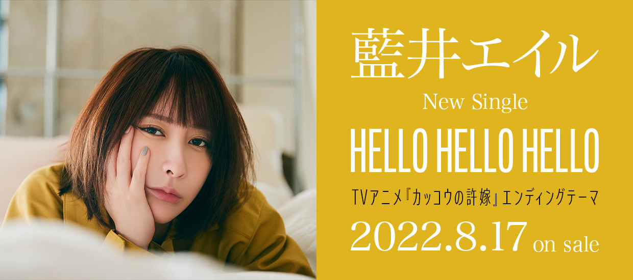 New Single「HELLO HELLO HELLO」TVアニメ『カッコウの許嫁』エンディングテーマ 2022.8.17 on sale