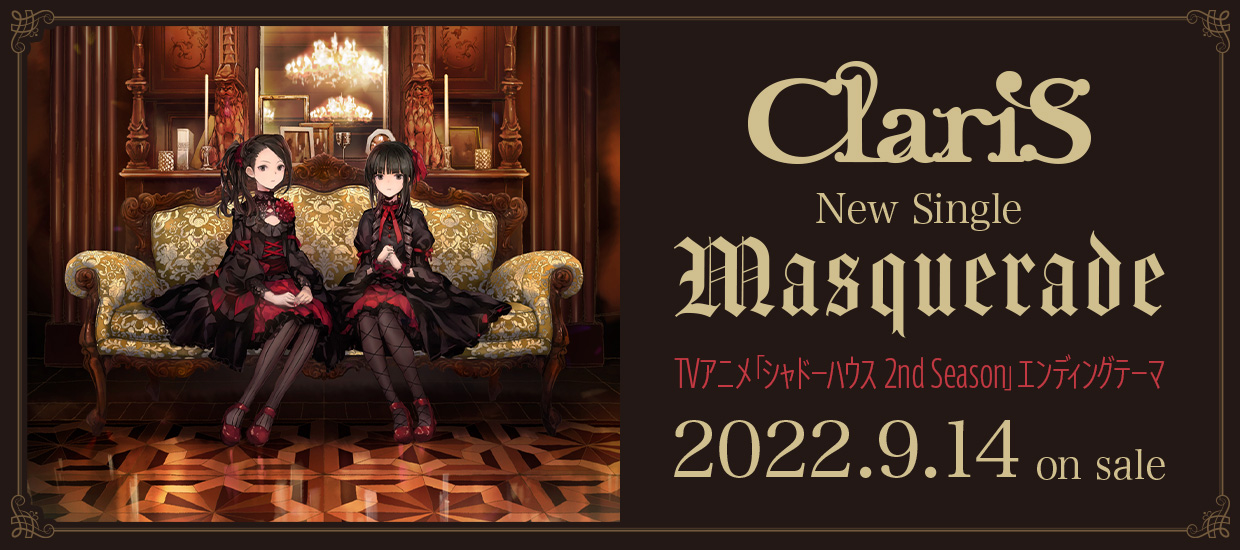 ClariS New Single「Masquerade」TVアニメ「シャドーハウス 2nd Season」エンディングテーマ 2022.9.14 on sale