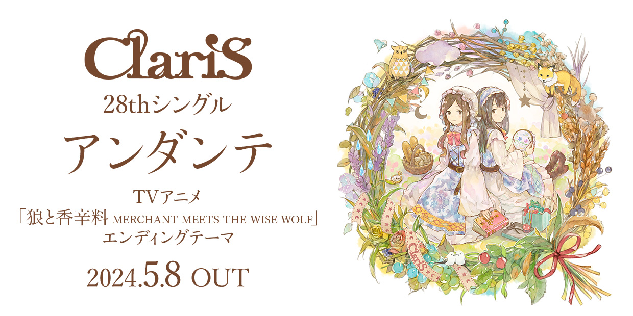 ClariS 28th Single「アンダンテ」 2024.5.8 OUT TVアニメ「狼と香辛料 MERCHANT MEETS THE WISE WOLF」エンディングテーマ