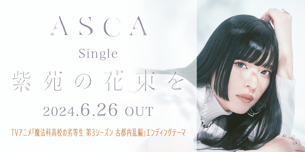 ASCA Single「紫苑の花束を」 2024.6.26 OUT TVアニメ『魔法科高校の劣等生 第3シーズン 古都内乱編』エンディングテーマ