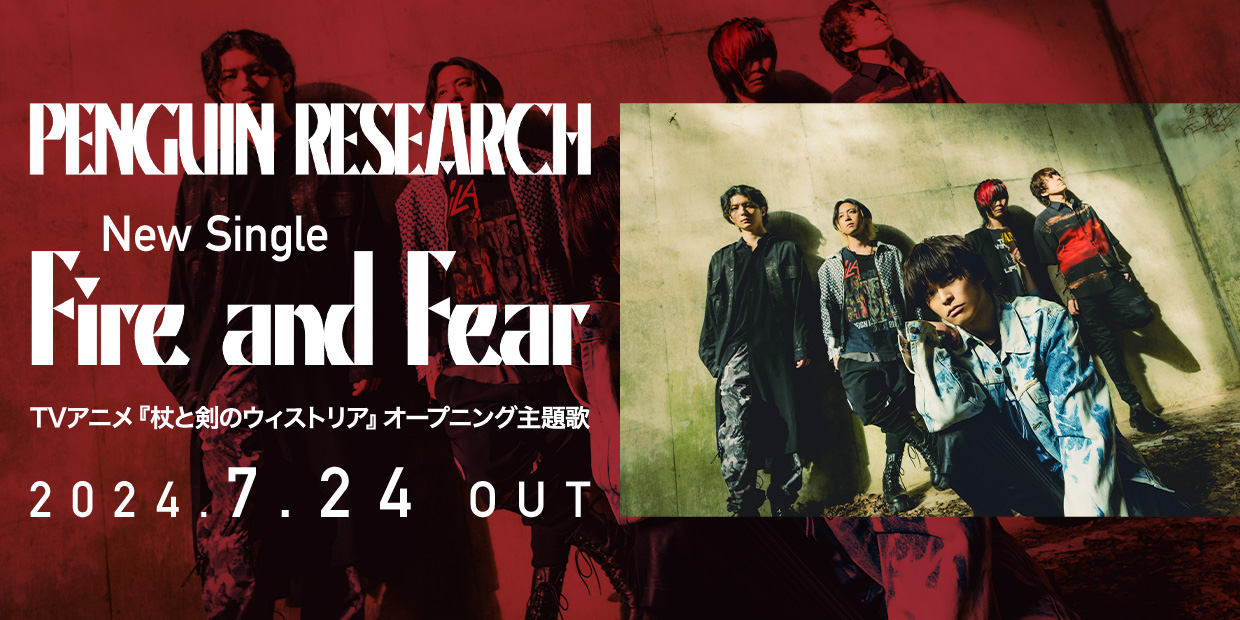 PENGUIN RESEARCH New Single 「Fire and Fear」 2024.7.24 OUT