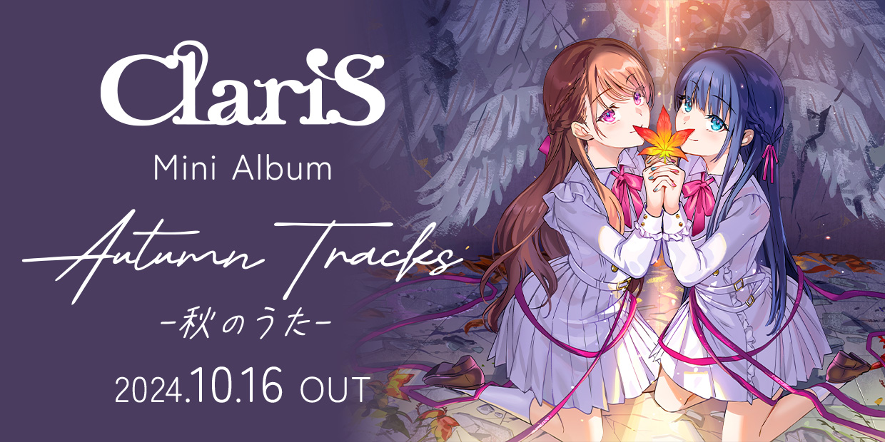 ClariS Mini Album 「AUTUMN TRACKS －秋のうた－」 2024.10.16 OUT