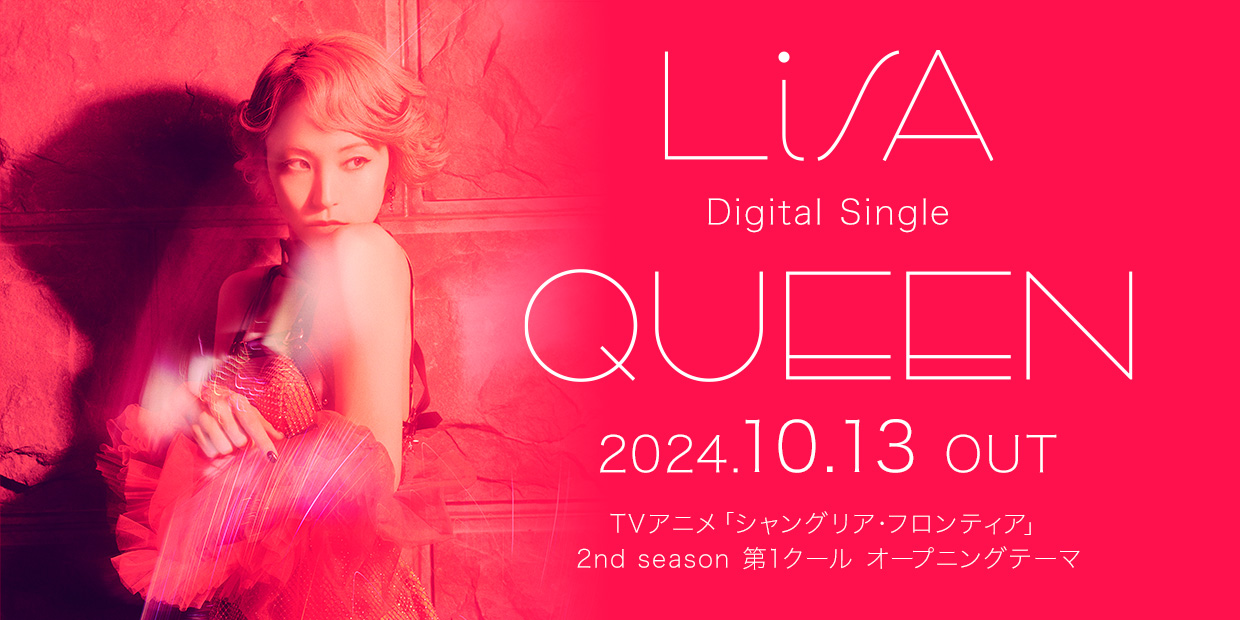 LiSA Digital Single「QUEEN」 TVアニメ「シャングリア・フロンティア」2nd season 第1クール オープニングテーマ 2024.10.13 OUT