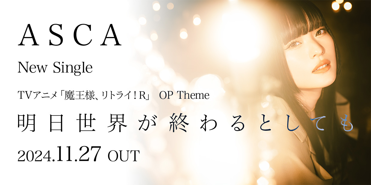 ASCA New Single 「明日世界が終わるとしても」 TVアニメ「魔王様、リトライ！Ｒ」 OP Theme 2024.11.27 OUT