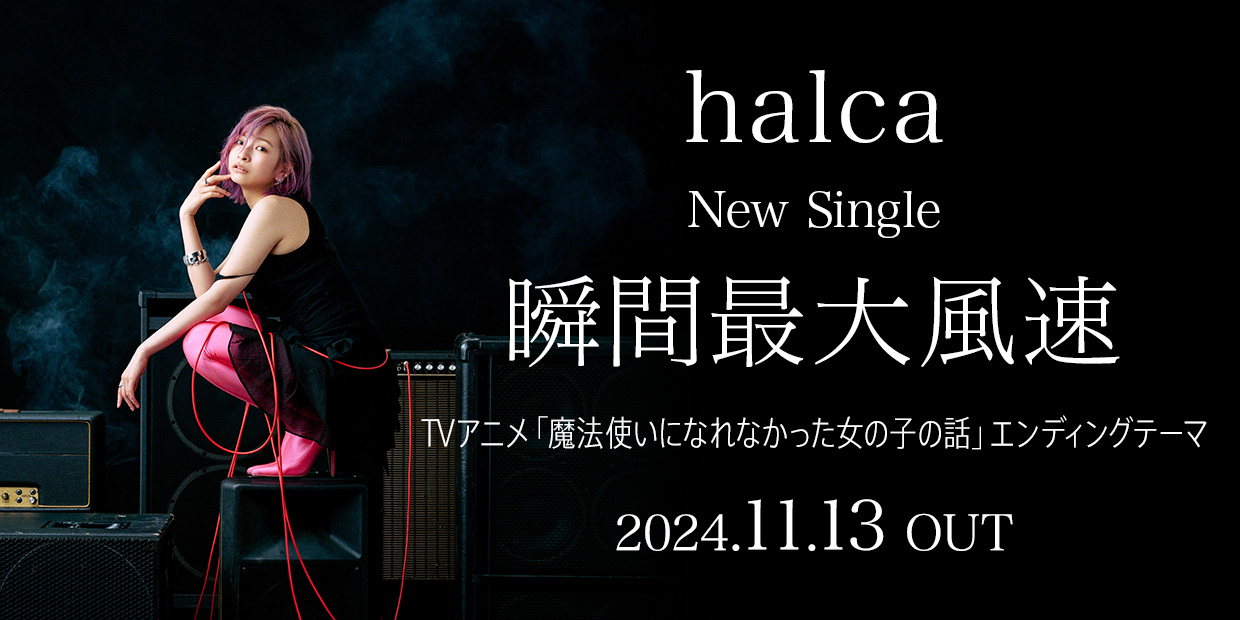 halca New Single 「瞬間最大風速」 TVアニメ「魔法使いになれなかった女の子の話」エンディングテーマ 2024.11.13 OUT