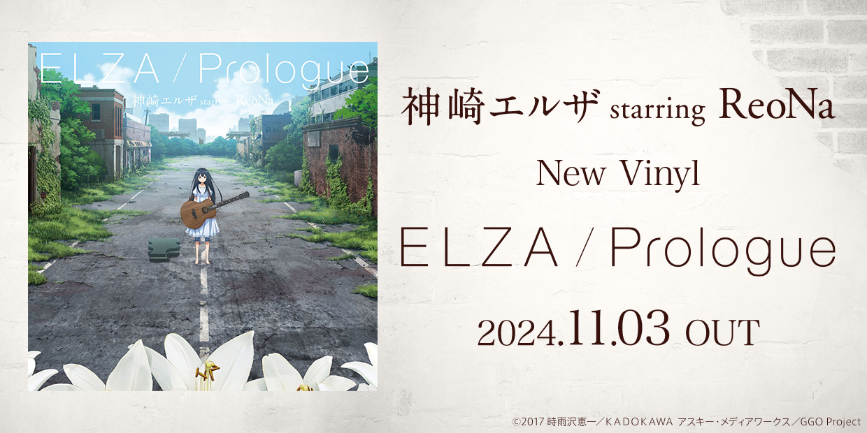 神崎エルザ starring ReoNa New Vinyl 「ELZA / Prologue」 2024.11.03 OUT