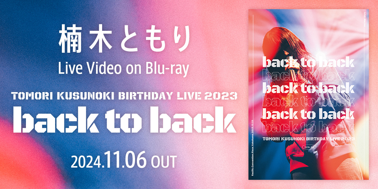 楠木ともり Live Video on Blu-Ray 「TOMORI KUSUNOKI BIRTHDAY LIVE 2023『back to back』」 2024.11.06 OUT