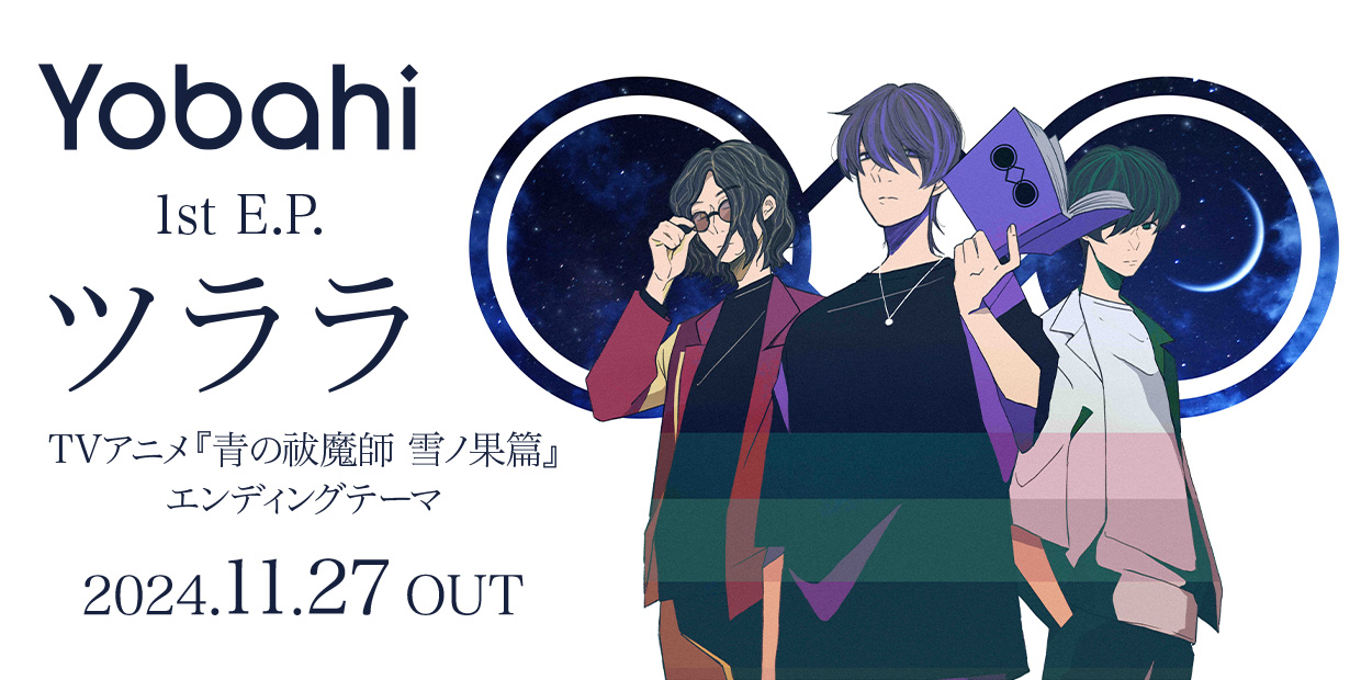 Yobahi 1st E.P. 「ツララ」 TVアニメ『青の祓魔師 雪ノ果篇』エンディングテーマ 2024.11.27 OUT