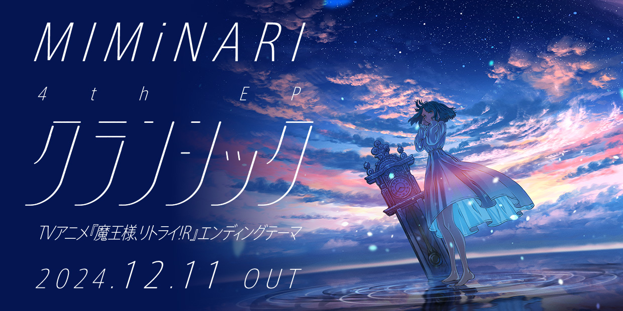 MIMiNARI 4th EP クランシック TVアニメ『魔王様、リトライ！R』エンディングテーマ 2024.12.11 OUT