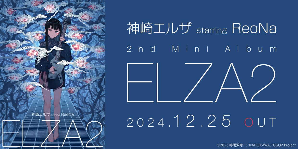 神崎エルザ starring ReoNa 2nd Mini Album ELZA2 2024.12.25 OUT