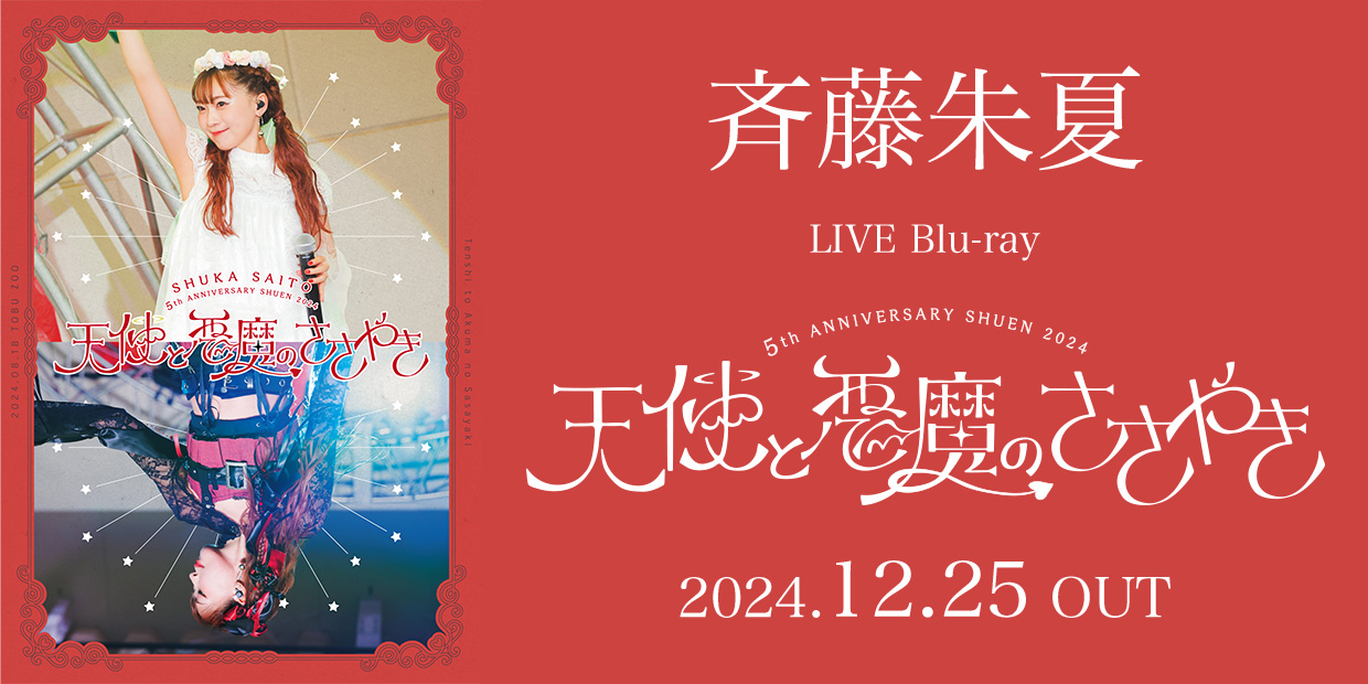 斉藤朱夏 LIVE Blu-ray 5th ANNIVERSARY朱演2024 天使と悪魔のささやき 2024.12.25 OUT