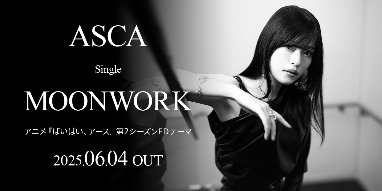 ASCA Single「MOONWORK」 アニメ『ばいばい、アース』第2シーズンEDテーマ 2025.6.4 OUT