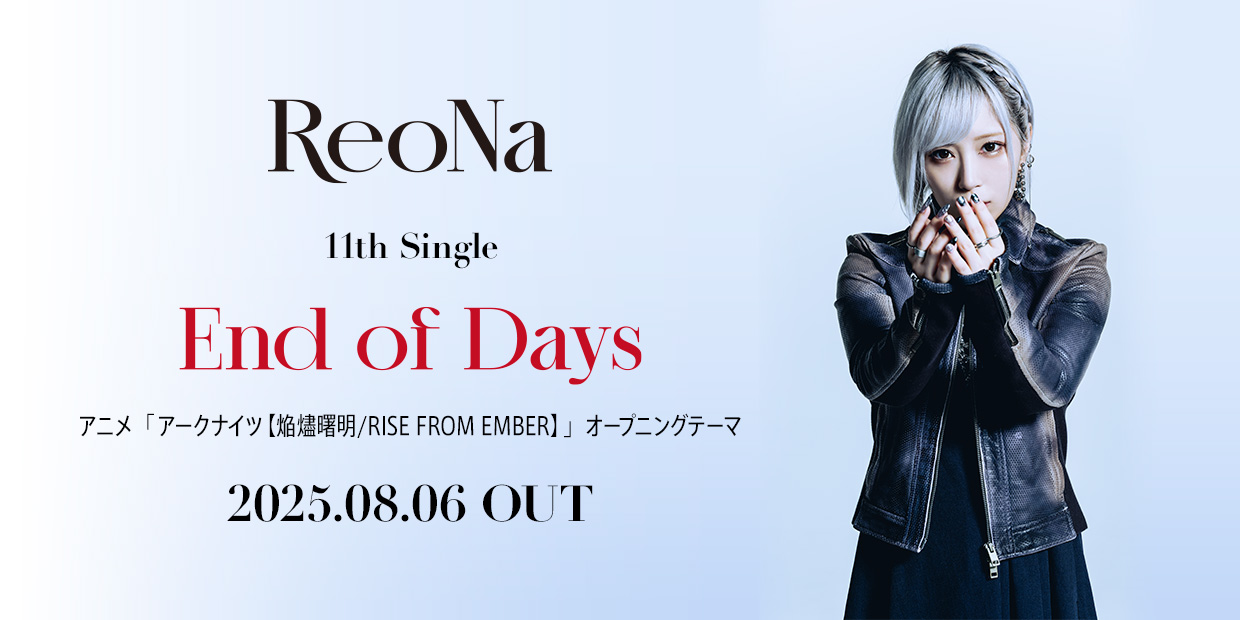 ReoNa End of Days アニメ「アークナイツ【焔燼曙明/RISE FROM EMBER】」オープニングテーマ 2025.08.06 OUT