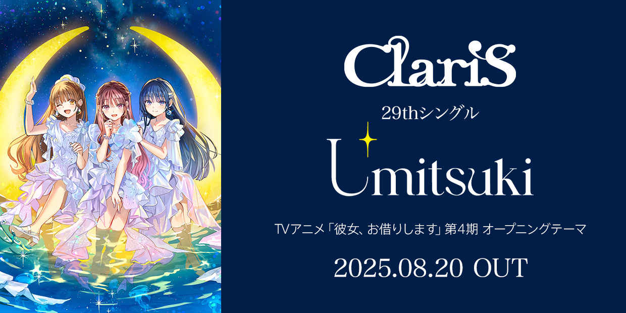 ClariS 29thシングル「Umitsuki」 TVアニメ 「彼女、お借りします」第4期オープニングテーマ 2025.08.20 OUT