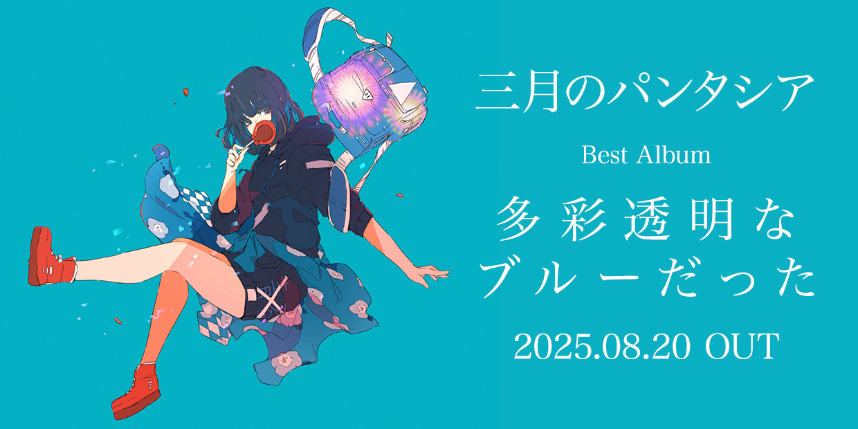 三月のパンタシア Best Album「多彩透明なブルーだった」 2025.08.20 OUT