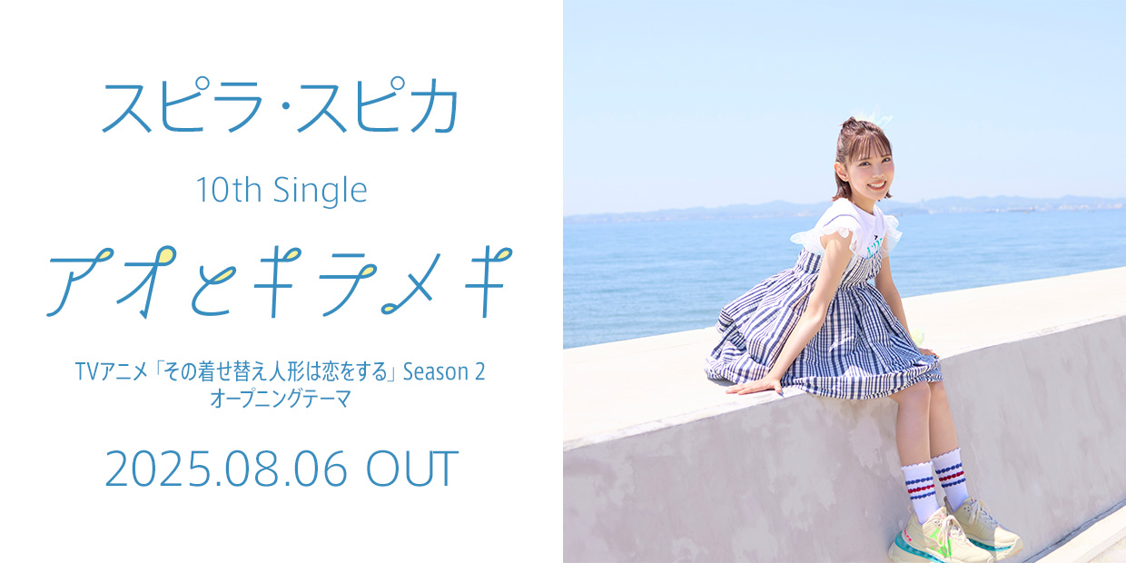 スピラ・スピカ 10th Single「アオとキラメキ」 TVアニメ「その着せ替え人形は恋をする」Season 2 オープニングテーマ 2025.08.06 OUT