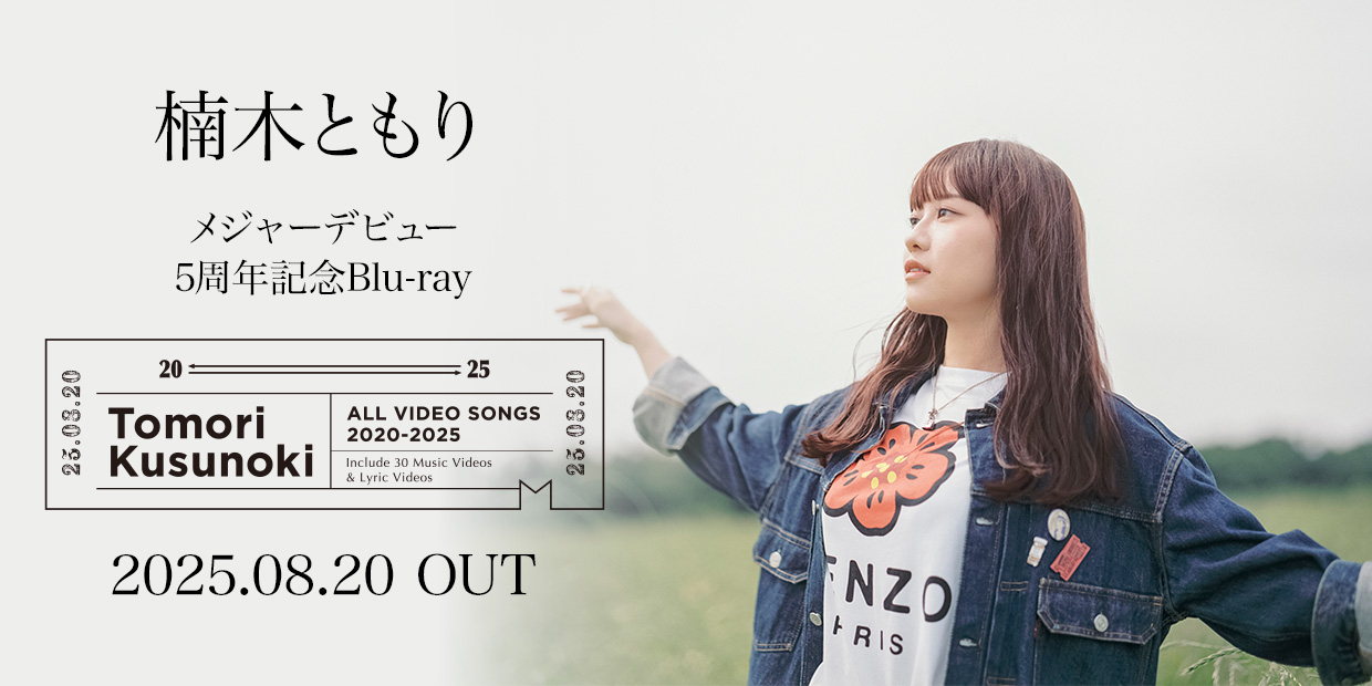 楠木ともり メジャーデビュー5周年記念Blu-ray 「Tomori Kusunoki ALL VIDEO SONGS 2020-2025」 2025.08.20 OUT