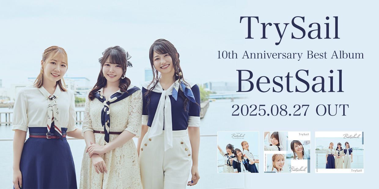 TrySail 10th Anniversary Best Album「BestSail」 2025.08.27 OUT