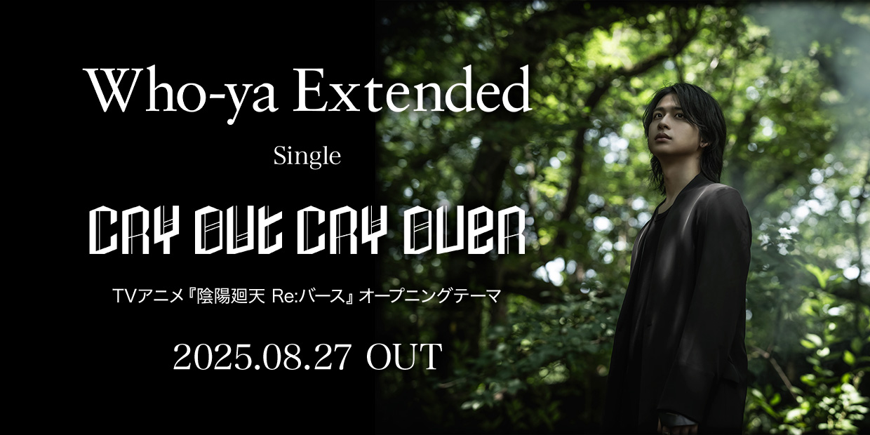 Who-ya Extended シングル「CRY OUT CRY OVER」 TVアニメ『陰陽廻天 Re:バース』オープニングテーマ 2025.08.27 OUT