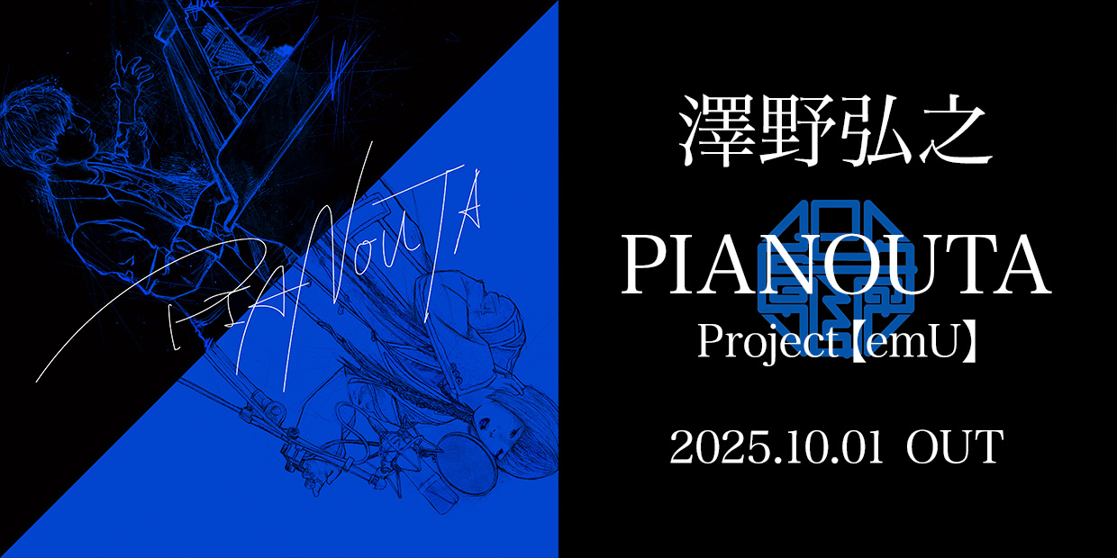 澤野弘之 「PIANOUTA / Project【emU】」 2025.10.01 OUT