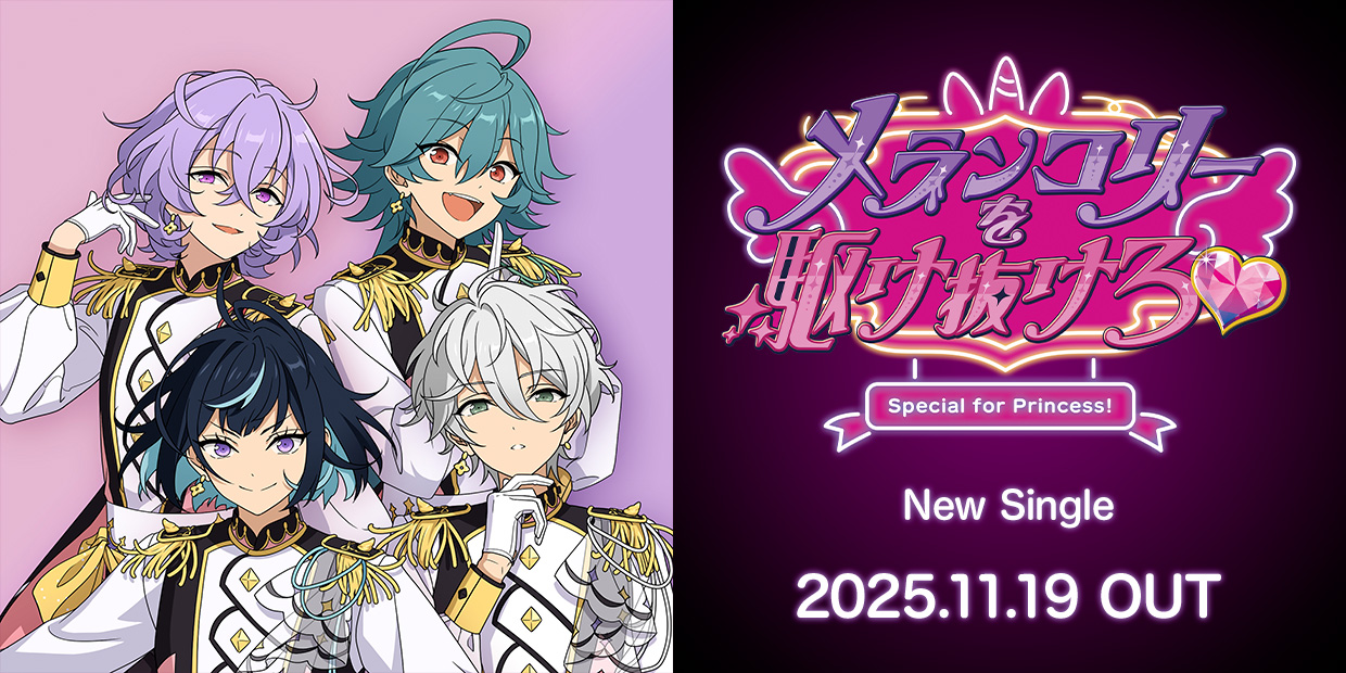Special for Princess! ニューシングル「メランコリーを駆け抜けろ♥」 2025.11.19