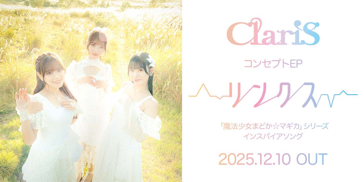ClariS コンセプトEP「リンクス」 「魔法少女まどか☆マギカ」シリーズ インスパイアソング 2025.12.10 OUT