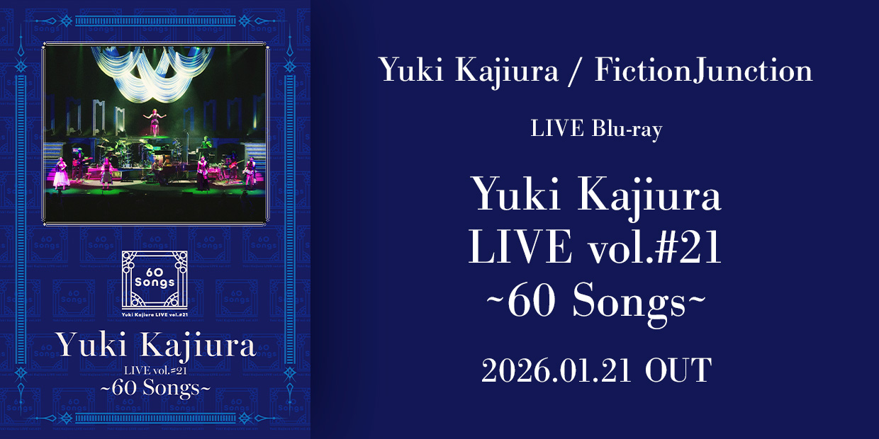 Yuki Kajiura / FictionJunction LIVE Blu-ray「Yuki Kajiura LIVE vol.#21〜60 Songs〜」 2026.01.21 OUT