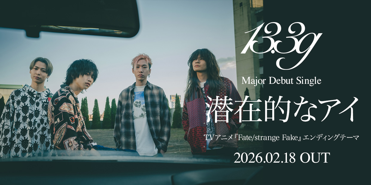 Major Debut Single「潜在的なアイ」 TVアニメ『Fate/strange Fake』エンディングテーマ 2026.2.18 OUT
