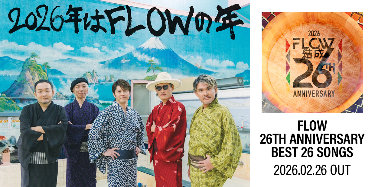 FLOW 「FLOW 26TH ANNIVERSARY BEST 26 SONGS」 2026.2.26 OUT