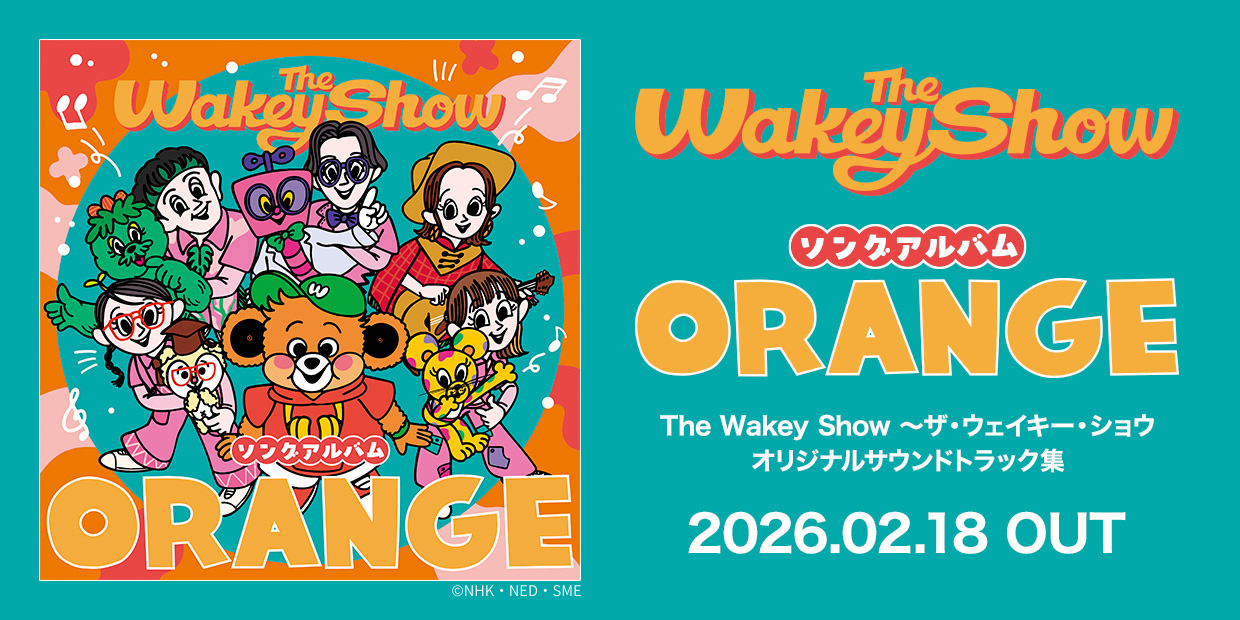 The Wakey Show 〜ザ・ウェイキー・ショウ オリジナルサウンドトラック集 「The Wakey Showソングアルバム - ORANGE -」 2026.2.18 OUT ©NHK・NED・SME