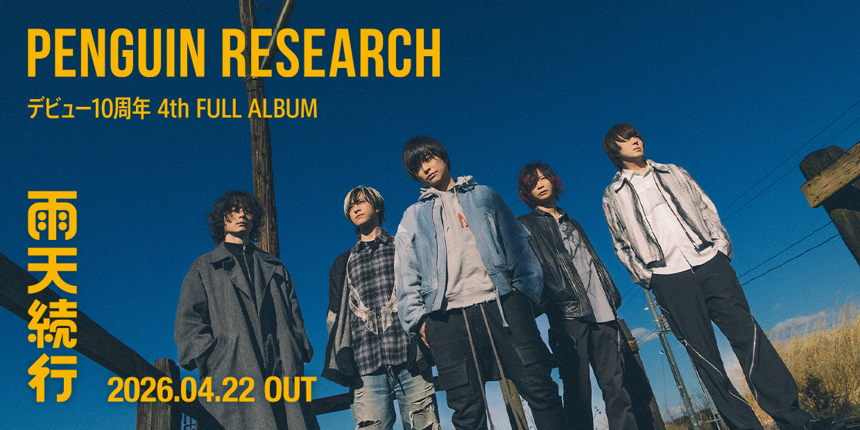 PENGUIN RESEARCH デビュー10周年 4th FULL ALBUM 「雨天続行」 2026.4.22 OUT