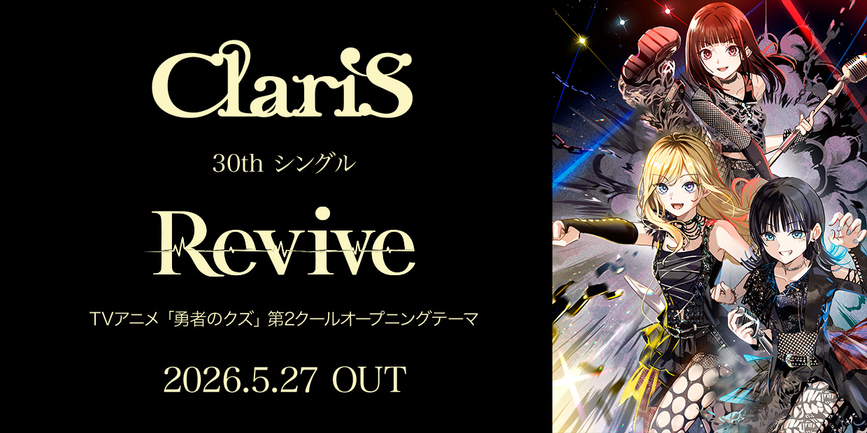 ClariS 30th シングル 「Revive」 （TVアニメ「勇者のクズ」 第2クールオープニングテーマ） 2026.5.27 OUT