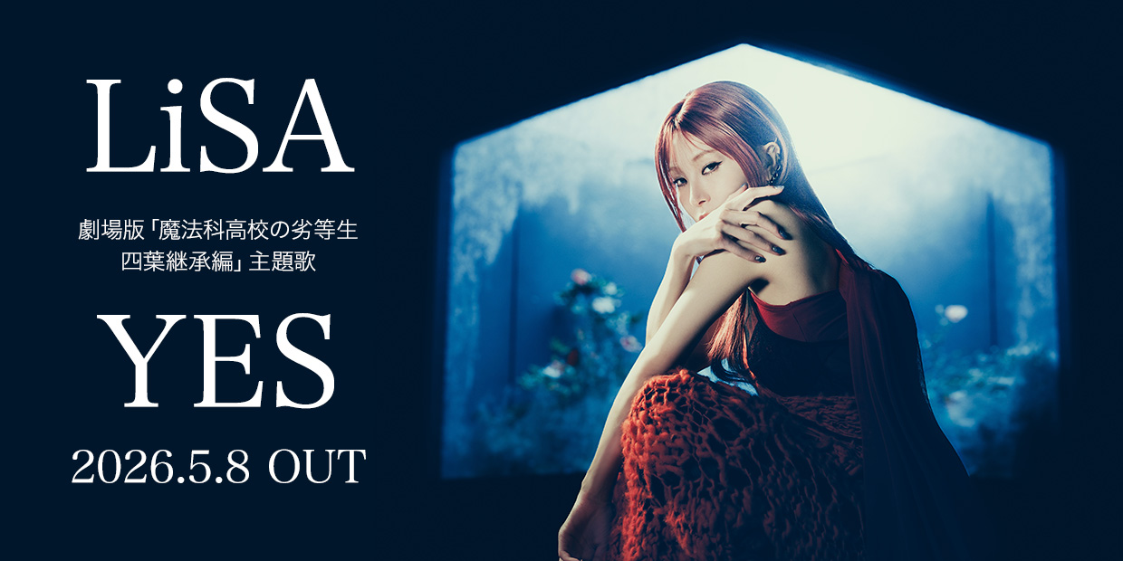 LiSA 「YES」 （劇場版「魔法科高校の劣等生 四葉継承編」主題歌） 2026.5.8 OUT