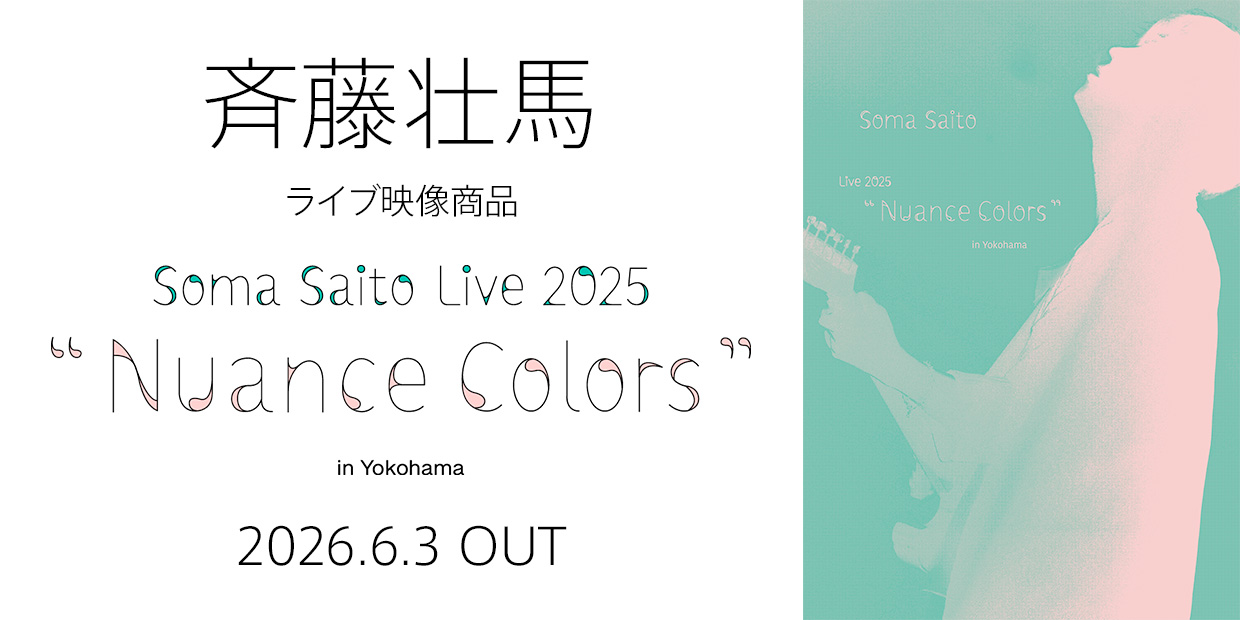 斉藤壮馬 ライブ映像商品 『斉藤壮馬 Live 2025 “Nuance Colors” in Yokohama』 2026.6.3 OUT