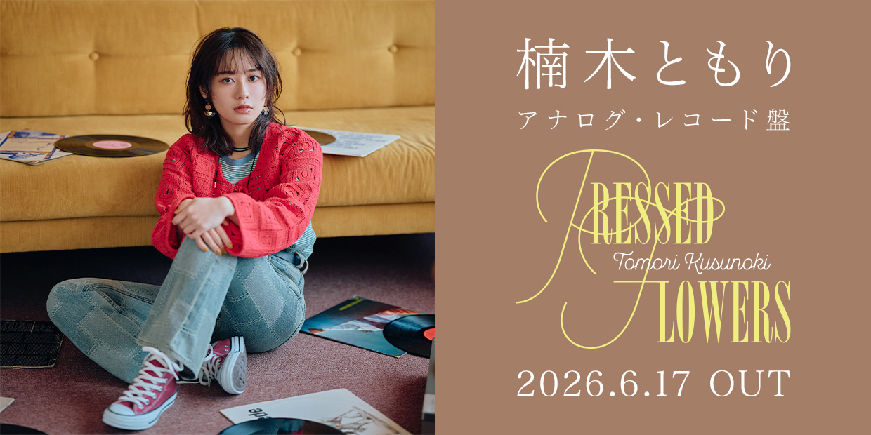 楠木ともり アナログ・レコード盤 「PRESSED FLOWERS」 2026.6.17 OUT