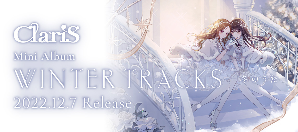 ClariS Mini Album「WINTER TRACKS −冬のうた−」2022.12.7 OUT