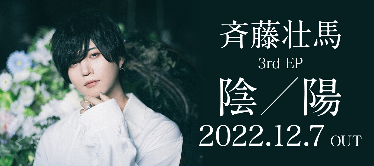 斉藤壮馬 3rd EP「陰／陽」2022.12.7 OUT