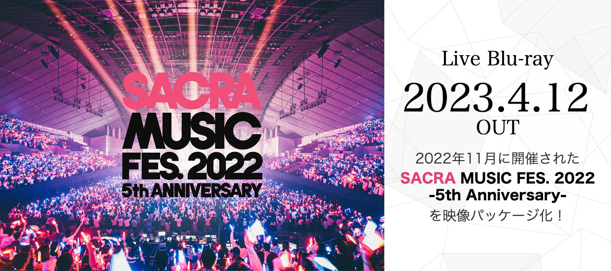「SACRA MUSIC FES. 2022 5th ANNIVERSARY」Live Blu-ray 2023.4.12 OUT